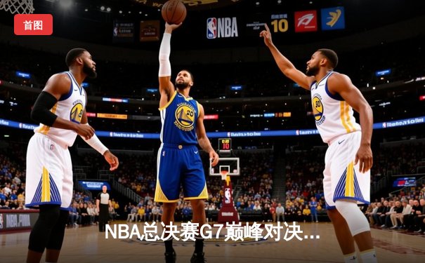 NBA总决赛G7巅峰对决：凯尔特人加时险胜勇士，塔图姆狂砍39分加冕FMVP