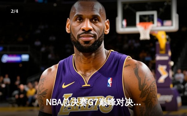 NBA总决赛G7巅峰对决：凯尔特人加时险胜勇士，塔图姆狂砍39分加冕FMVP - 2