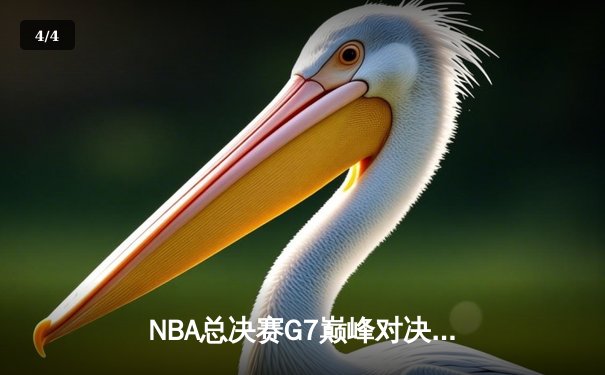 NBA总决赛G7巅峰对决：凯尔特人加时险胜勇士，塔图姆狂砍39分加冕FMVP - 4