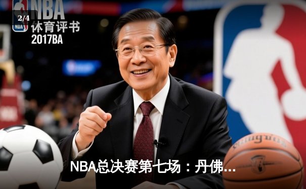 NBA总决赛第七场：丹佛掘金险胜迈阿密热火，首夺总冠军创历史 - 2