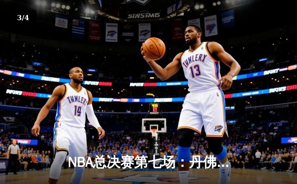 NBA总决赛第七场：丹佛掘金险胜迈阿密热火，首夺总冠军创历史 - 3