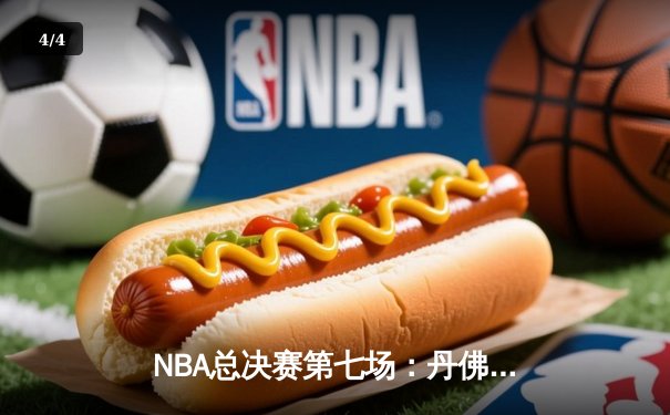 NBA总决赛第七场：丹佛掘金险胜迈阿密热火，首夺总冠军创历史 - 4