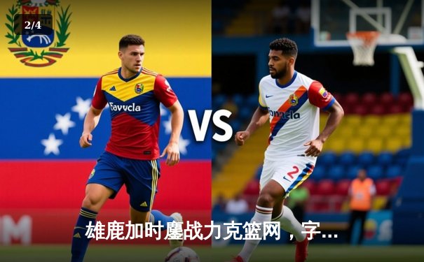 雄鹿加时鏖战力克篮网，字母哥狂砍44分率队迎开门红 - 2