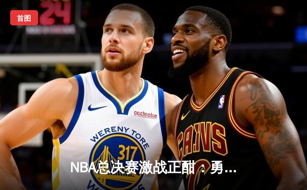 NBA总决赛激战正酣：勇士加时逆转凯尔特人，库里狂砍43分创纪录