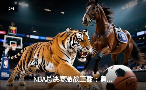 NBA总决赛激战正酣：勇士加时逆转凯尔特人，库里狂砍43分创纪录 - 2