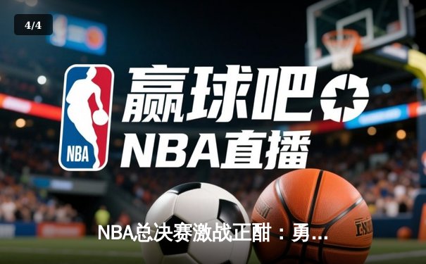 NBA总决赛激战正酣：勇士加时逆转凯尔特人，库里狂砍43分创纪录 - 4