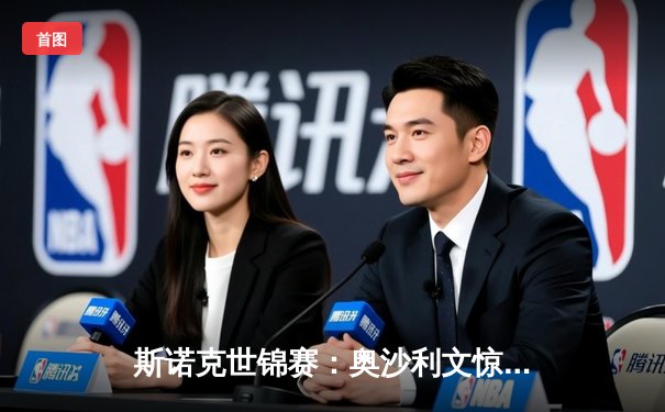 斯诺克世锦赛：奥沙利文惊天逆转夺冠，第八冠创造历史