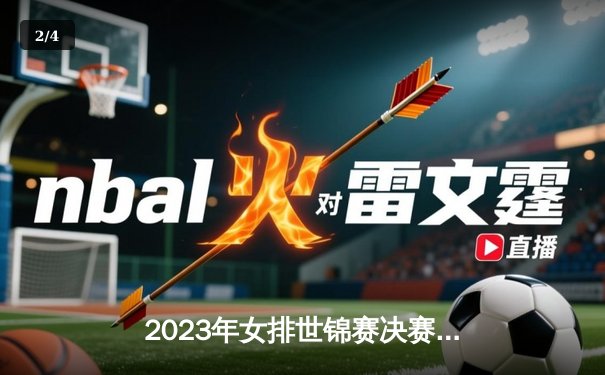 2023年女排世锦赛决赛：意大利3-2力克巴西，埃格努独揽36分创纪录 - 2