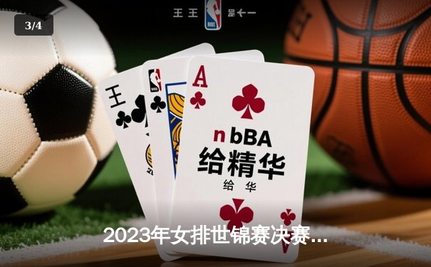 2023年女排世锦赛决赛：意大利3-2力克巴西，埃格努独揽36分创纪录 - 3