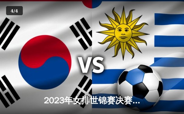 2023年女排世锦赛决赛：意大利3-2力克巴西，埃格努独揽36分创纪录 - 4