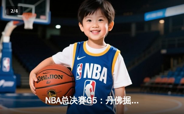 NBA总决赛G5：丹佛掘金逆转迈阿密热火，约基奇三双率队夺赛点 - 2