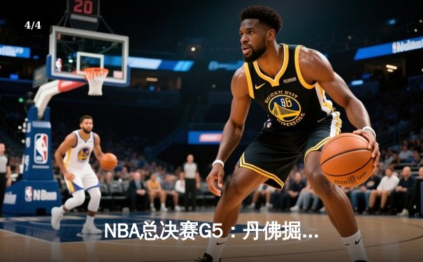NBA总决赛G5：丹佛掘金逆转迈阿密热火，约基奇三双率队夺赛点 - 4