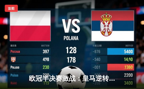 欧冠半决赛激战：皇马逆转拜仁挺进决赛，维尼修斯独造两球闪耀全场