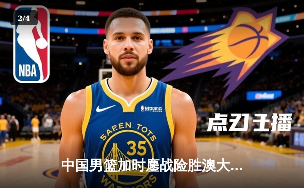 中国男篮加时鏖战险胜澳大利亚 周琦砍28+15主宰内线 - 2