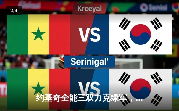 约基奇全能三双力克绿军，掘金主场捍卫联盟第一尊严 - 2