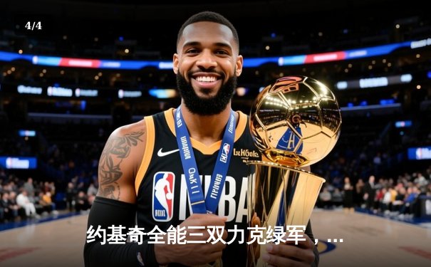 约基奇全能三双力克绿军，掘金主场捍卫联盟第一尊严 - 4