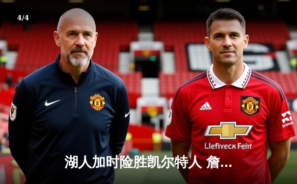 湖人加时险胜凯尔特人 詹姆斯三双塔图姆空砍41分 - 4