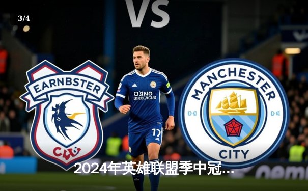 2024年英雄联盟季中冠军赛：BLG 3-1力克T1，LPL赛区挺进决赛 - 3