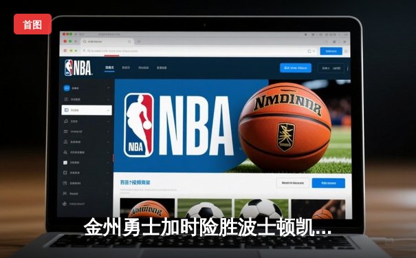 金州勇士加时险胜波士顿凯尔特人，库里狂砍50分创纪录