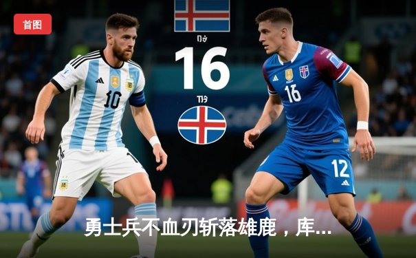 勇士兵不血刃斩落雄鹿，库里三分雨浇灭字母哥反扑火焰