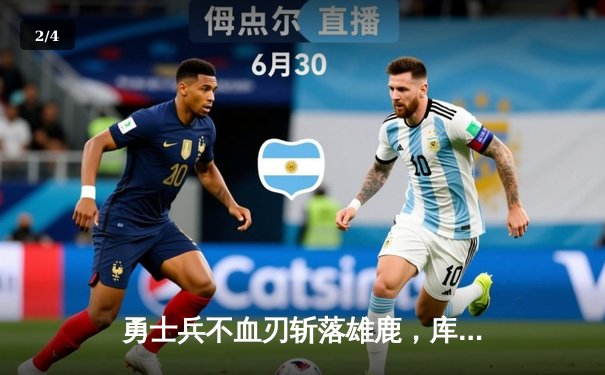 勇士兵不血刃斩落雄鹿，库里三分雨浇灭字母哥反扑火焰 - 2