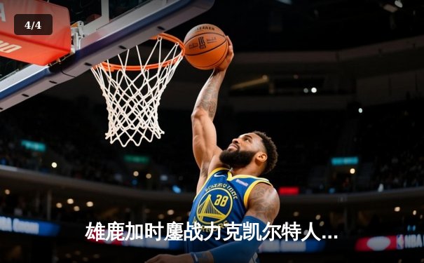 雄鹿加时鏖战力克凯尔特人，字母哥44分12篮板创赛季新高 - 4