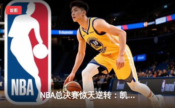 NBA总决赛惊天逆转：凯尔特人加时险胜勇士夺队史第18冠