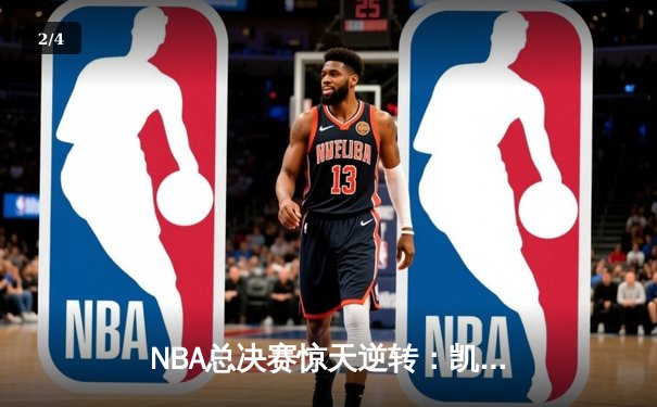 NBA总决赛惊天逆转：凯尔特人加时险胜勇士夺队史第18冠 - 2