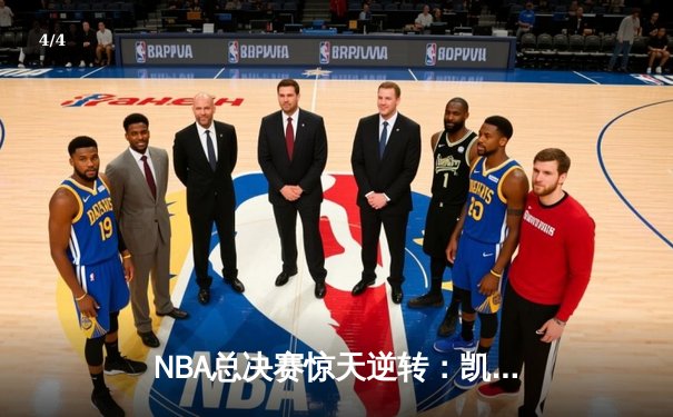 NBA总决赛惊天逆转：凯尔特人加时险胜勇士夺队史第18冠 - 4