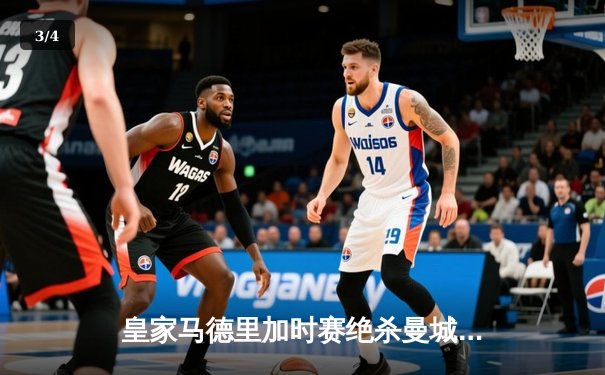 皇家马德里加时赛绝杀曼城 连续三年挺进欧冠决赛 - 3