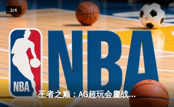 王者之巅：AG超玩会鏖战五局力克狼队，一诺公孙离关键团战定乾坤 - 2