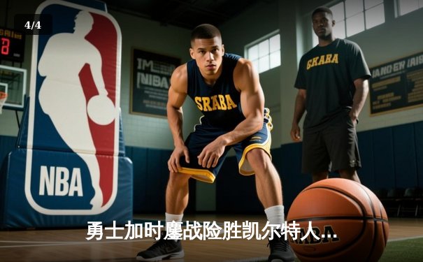 勇士加时鏖战险胜凯尔特人，库里40分创里程碑 - 4