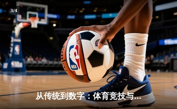 从传统到数字：体育竞技与现代科技的深度融合与未来展望 - 3