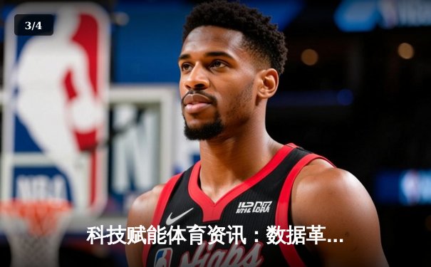 科技赋能体育资讯：数据革命如何重塑观赛体验与产业生态 - 3