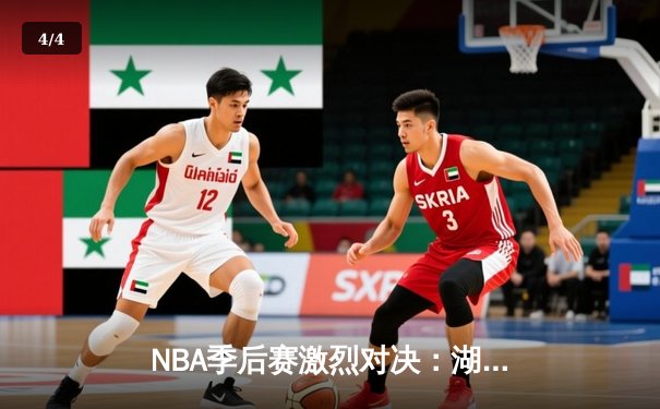 NBA季后赛激烈对决：湖人加时险胜勇士，詹姆斯关键三分锁定胜局 - 4