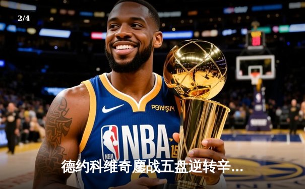 德约科维奇鏖战五盘逆转辛纳，第七次加冕温网桂冠创历史 - 2