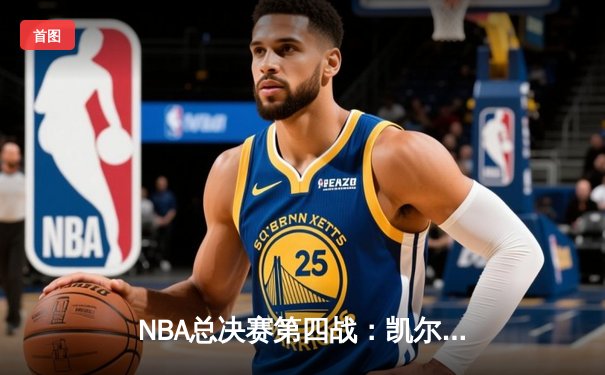 NBA总决赛第四战：凯尔特人加时险胜勇士 总比分扳成2-2平