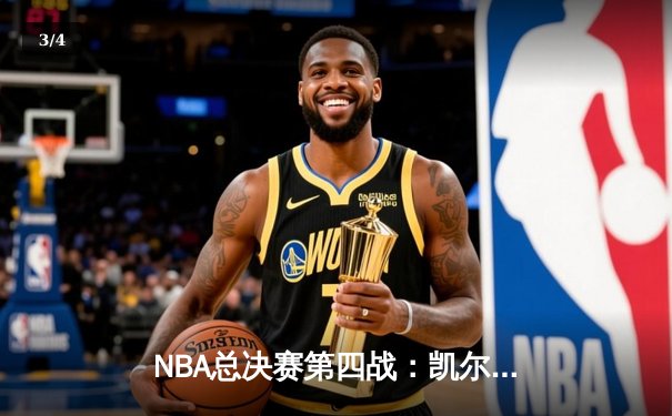 NBA总决赛第四战：凯尔特人加时险胜勇士 总比分扳成2-2平 - 3