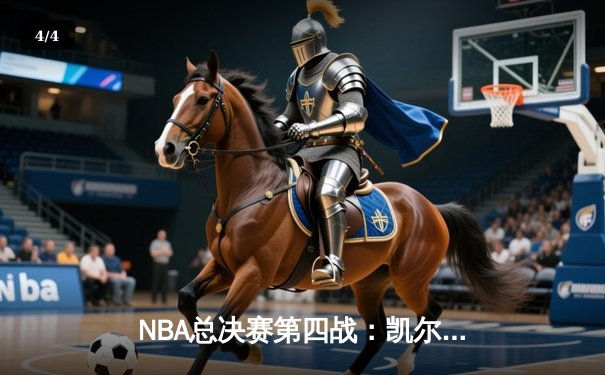 NBA总决赛第四战：凯尔特人加时险胜勇士 总比分扳成2-2平 - 4