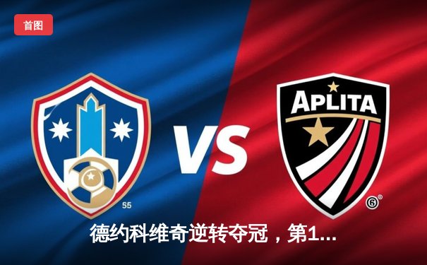 德约科维奇逆转夺冠，第15次问鼎温网男单桂冠