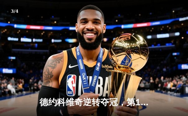 德约科维奇逆转夺冠，第15次问鼎温网男单桂冠 - 3