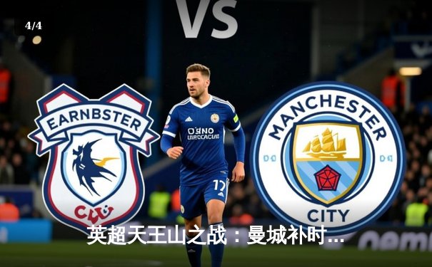 英超天王山之战：曼城补时绝杀利物浦，阿圭罗帽子戏法创历史 - 4