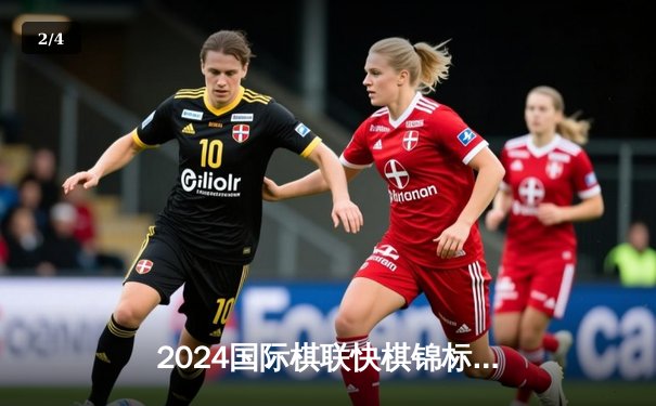 2024国际棋联快棋锦标赛：挪威天才卡尔森逆转夺冠，中国棋手丁立人斩获铜牌 - 2