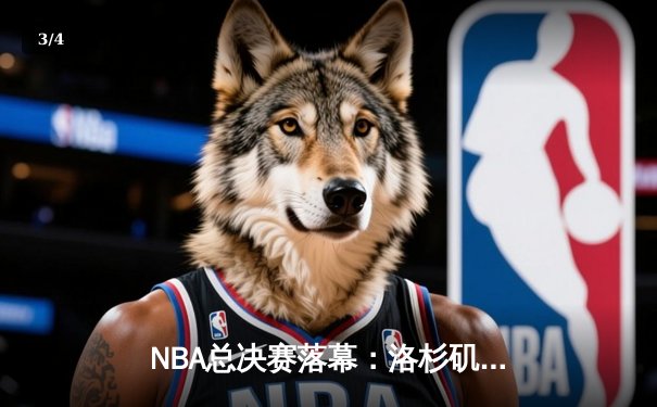 NBA总决赛落幕：洛杉矶湖人加时逆转迈阿密热火，詹姆斯荣膺FMVP - 3