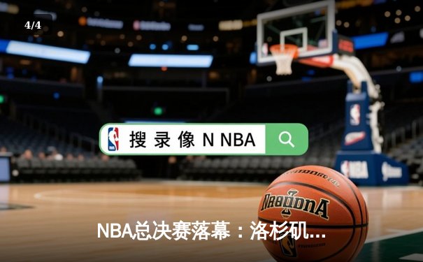 NBA总决赛落幕：洛杉矶湖人加时逆转迈阿密热火，詹姆斯荣膺FMVP - 4