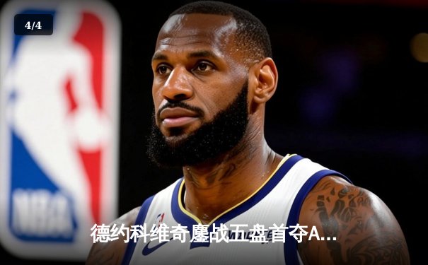 德约科维奇鏖战五盘首夺ATP年终总决赛第六冠 创历史最长比赛纪录 - 4