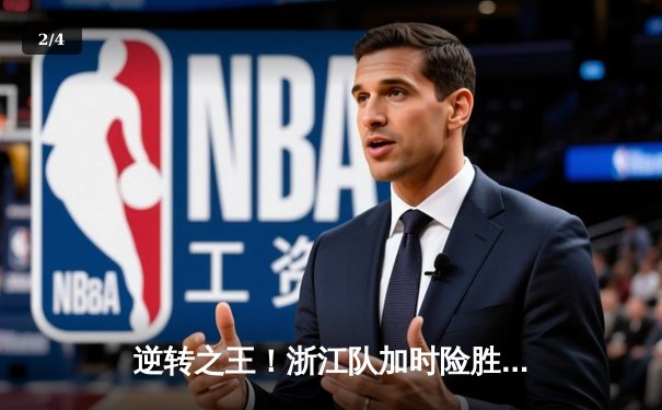 逆转之王！浙江队加时险胜广东，吴前33分导演惊天翻盘 - 2