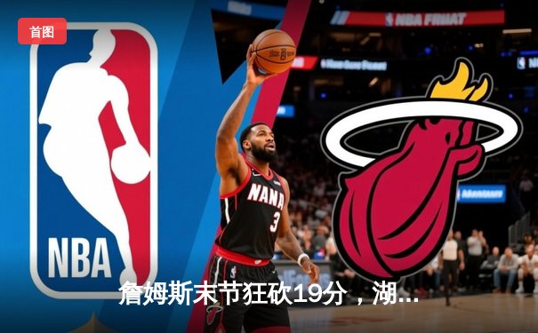 詹姆斯末节狂砍19分，湖人加时逆转掘金晋级西决