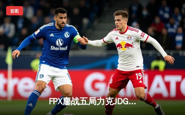 FPX鏖战五局力克JDG夺得LPL夏季赛总冠军 Knight荣膺FMVP