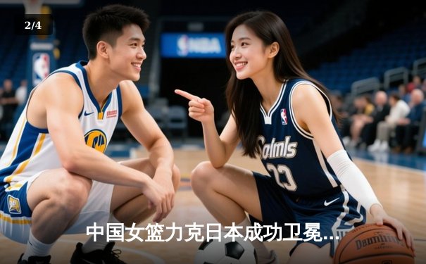 中国女篮力克日本成功卫冕，韩旭荣膺亚洲杯MVP - 2